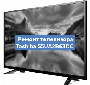Замена материнской платы на телевизоре Toshiba 55UA2B63DG в Воронеже